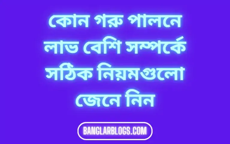 কোন গরু পালনে লাভ বেশি