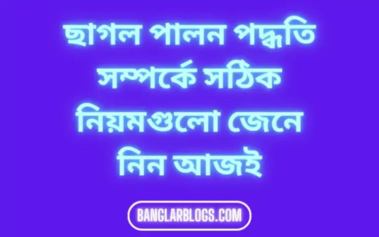 ছাগল পালন পদ্ধতি